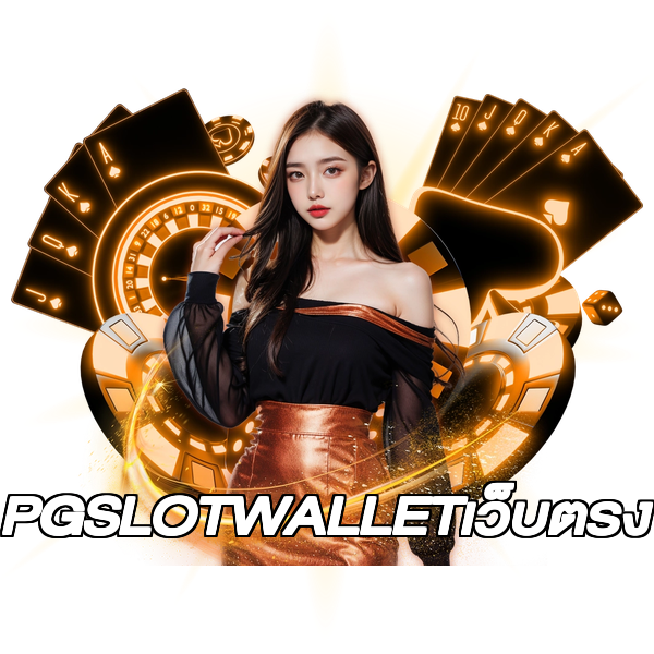 PGSLOTWALLETเว็บตรง