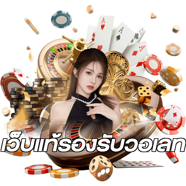 เว็บแท้รองรับวอเลท