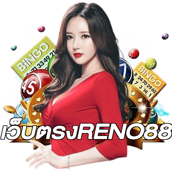 เว็บตรงRENO88