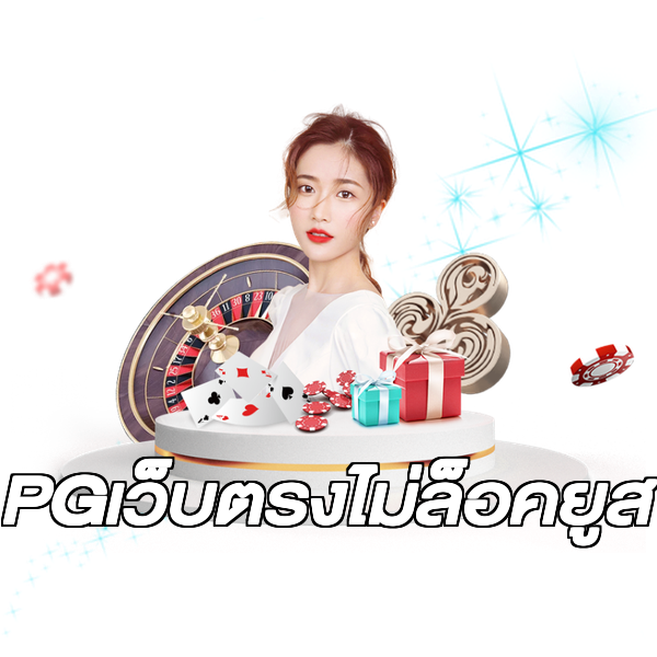 PGเว็บตรงไม่ล็อคยูส