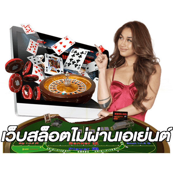 เว็บสล็อตไม่ผ่านเอเย่นต์