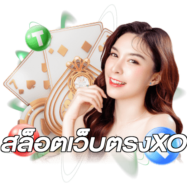 สล็อตเว็บตรงXO