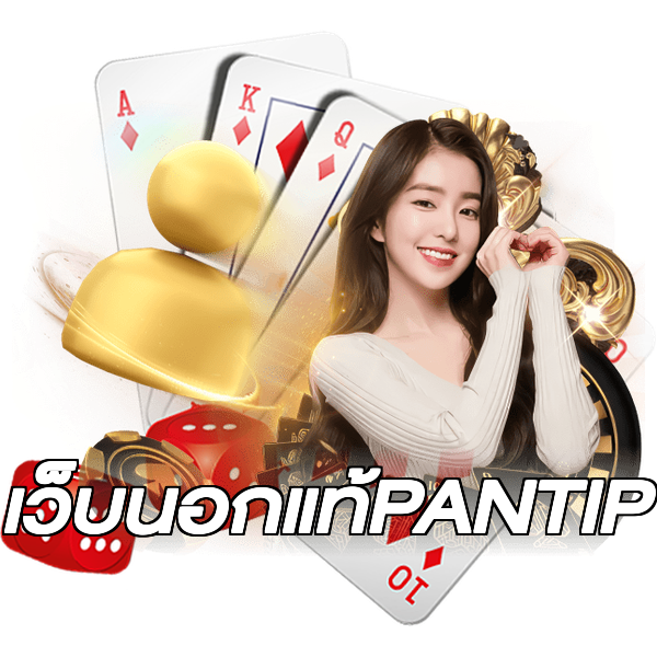 เว็บนอกแท้PANTIP