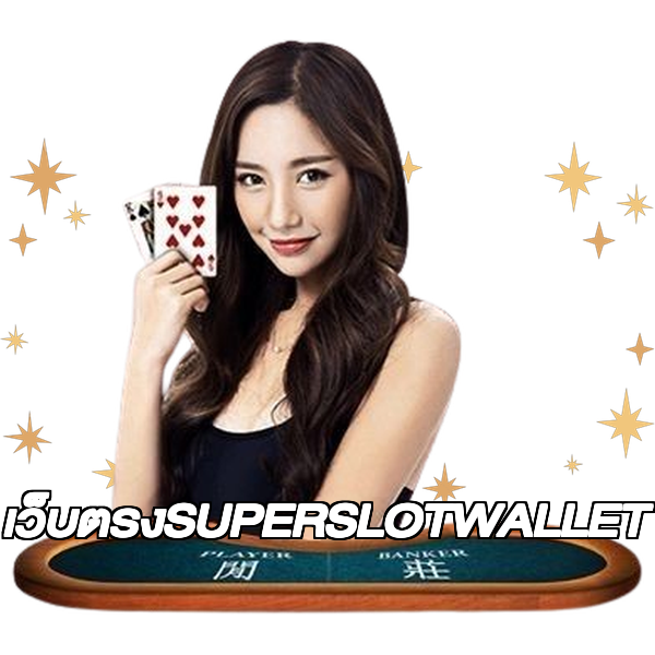 เว็บตรงSUPERSLOTWALLET