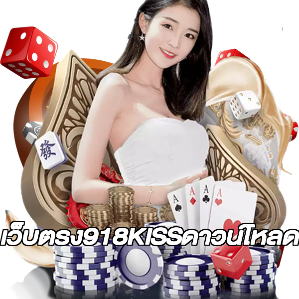 เว็บตรง918KISSดาวน์โหลด