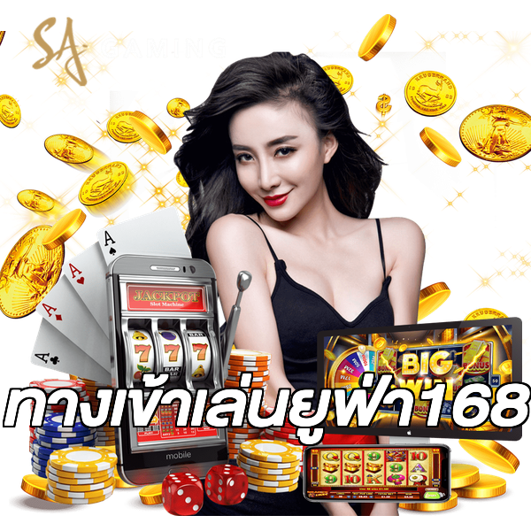 ทางเข้าเล่นยูฟ่า168