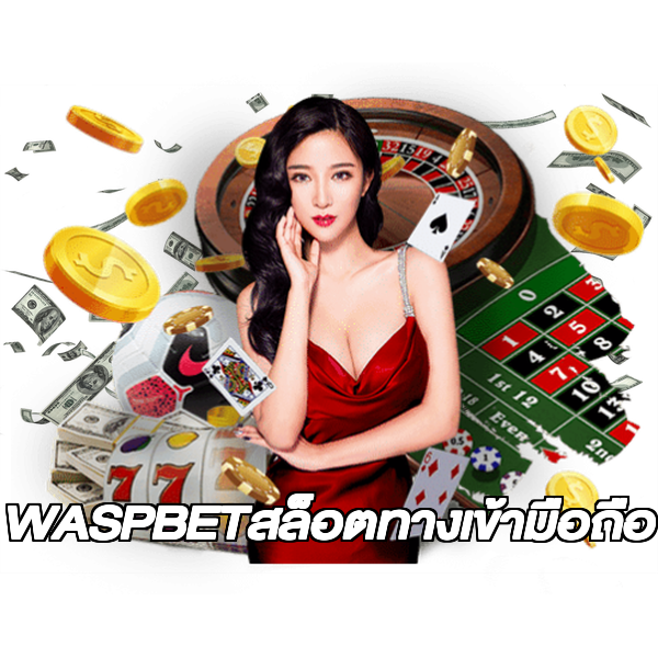 WASPBETสล็อตทางเข้ามือถือ