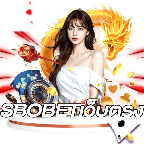 SBOBETเว็บตรง