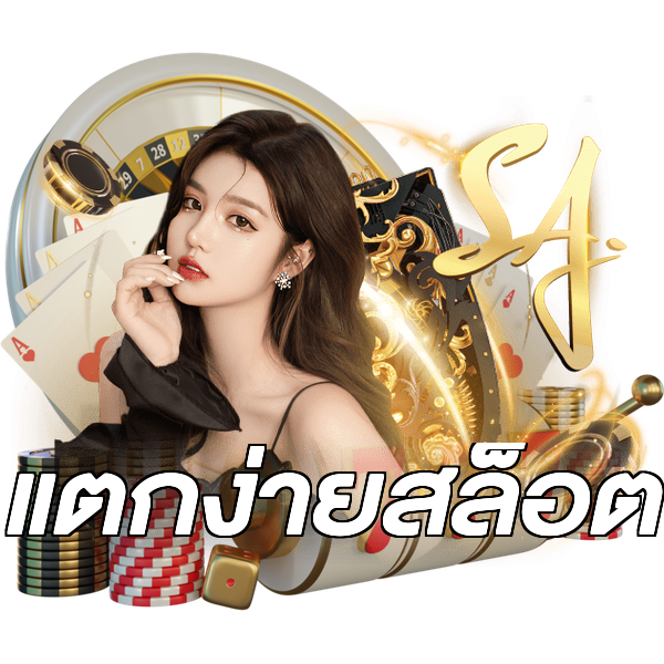 แตกง่ายสล็อต