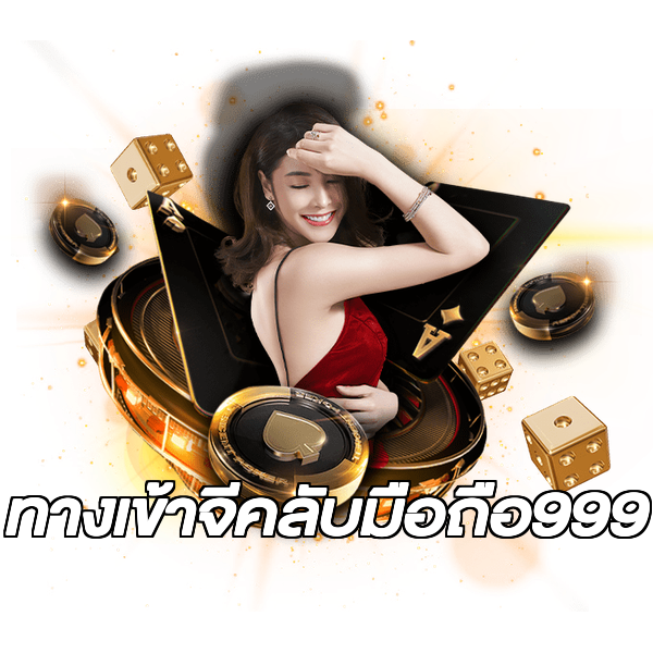 ทางเข้าจีคลับมือถือ999