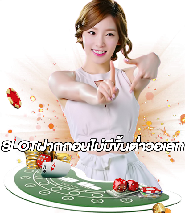 SLOTฝากถอนไม่มีขั้นต่ําวอเลท