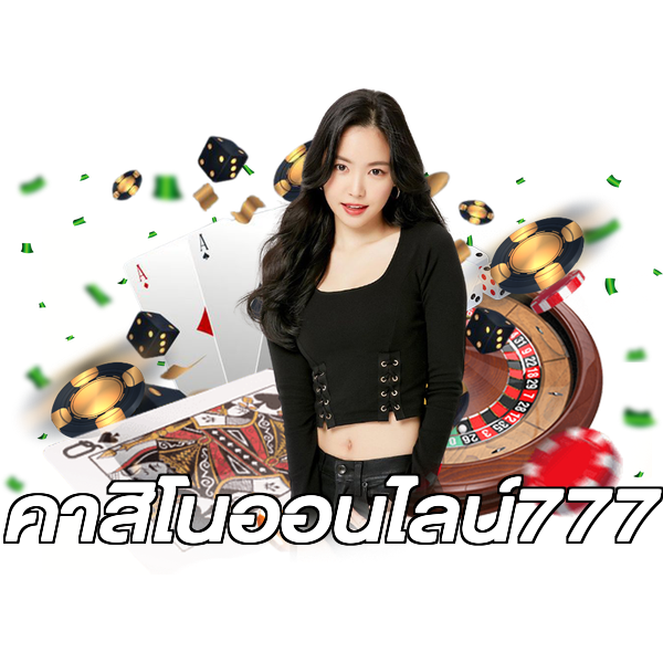 คาสิโนออนไลน์777