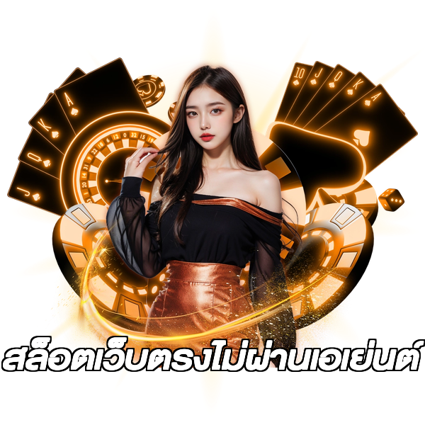 สล็อตเว็บตรงไม่ผ่านเอเย่นต์