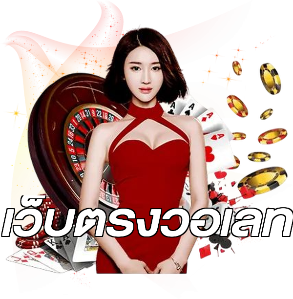 เว็บตรงวอเลท