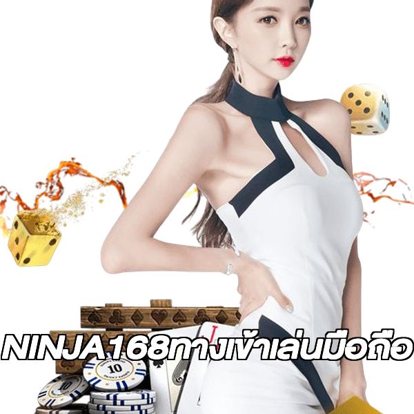 NINJA168ทางเข้าเล่นมือถือ