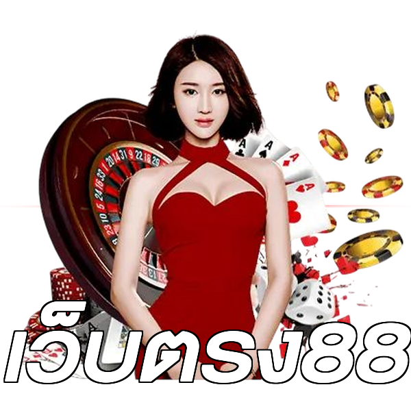 เว็บตรง88