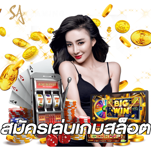 สมัครเล่นเกมสล็อต