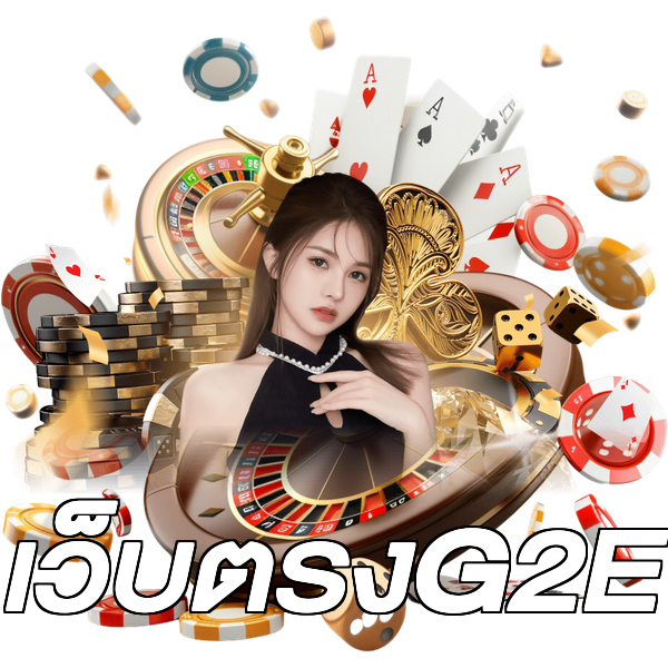 เว็บตรงG2E