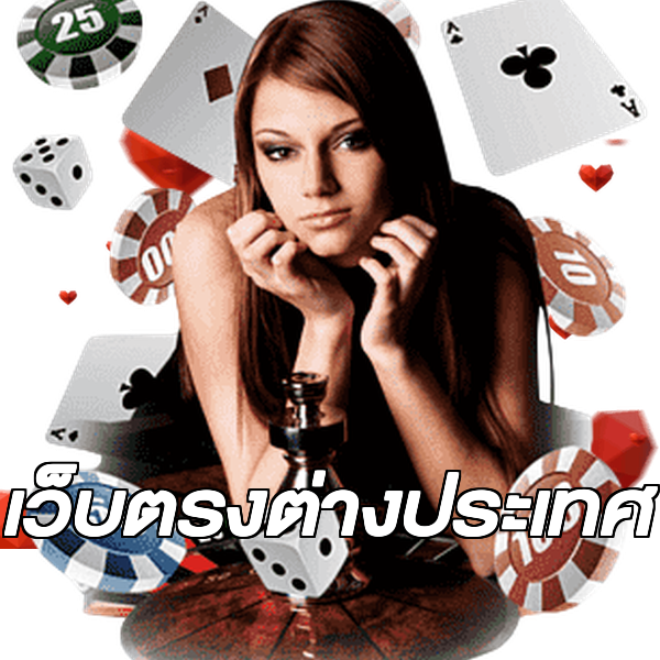 เว็บตรงต่างประเทศ