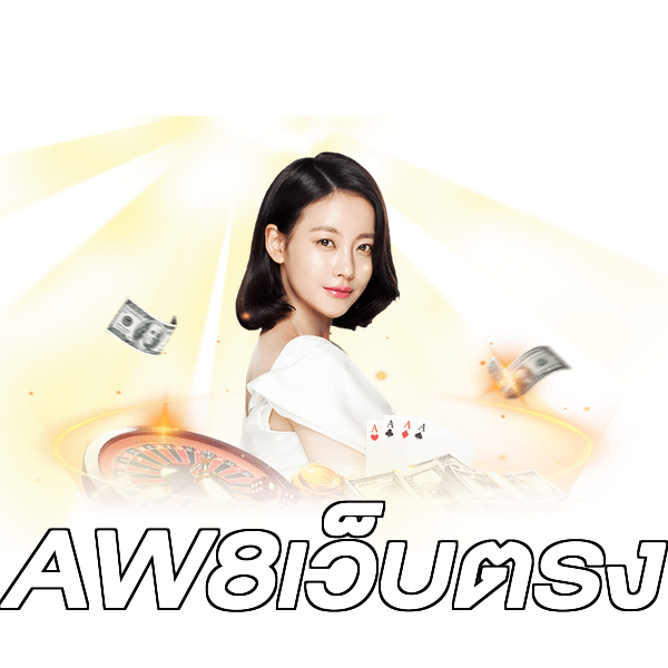 AW8เว็บตรง