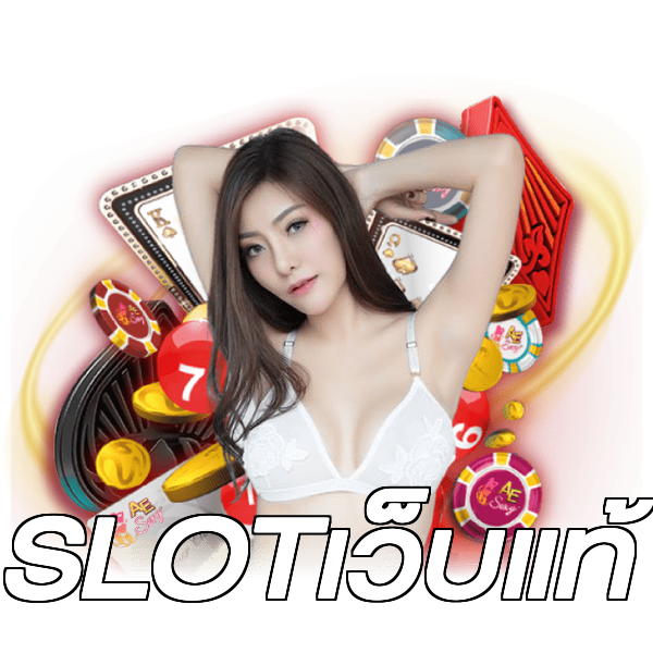 SLOTเว็บแท้