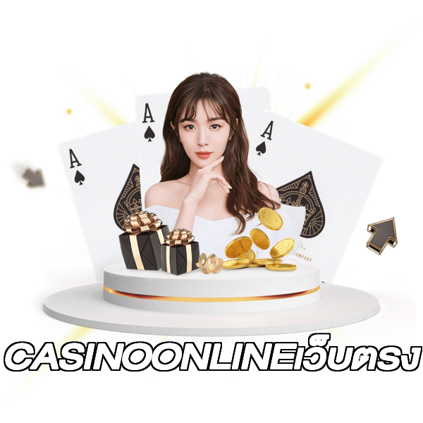 CASINOONLINEเว็บตรง