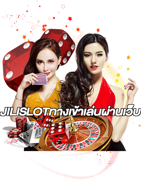 JILISLOTทางเข้าเล่นผ่านเว็บ