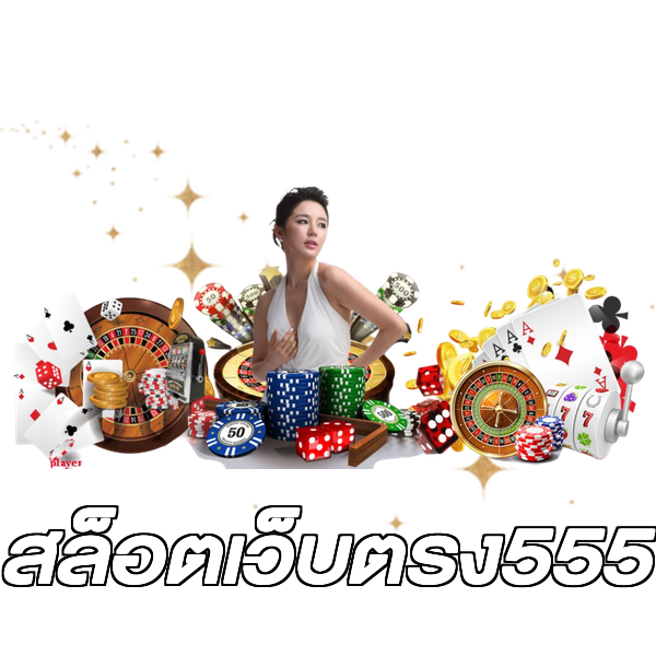 สล็อตเว็บตรง555