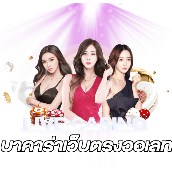 บาคาร่าเว็บตรงวอเลท
