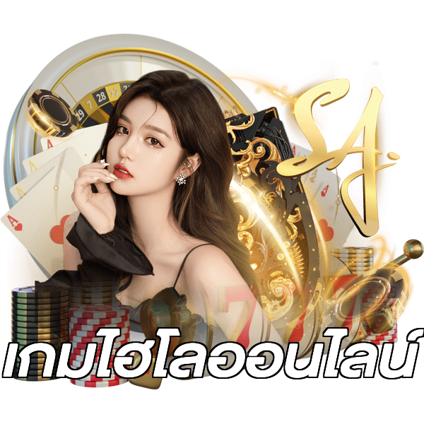 เกมไฮโลออนไลน์